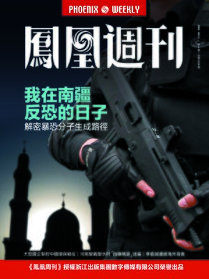 cover image of 香港凤凰周刊 2015年第4期 我在南疆反恐的日子 Phoenix Weekly 2015 No.04
